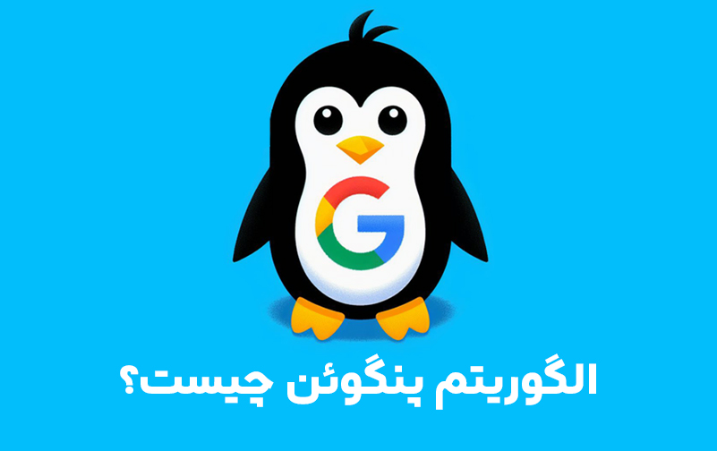 الگوریتم پنگوئن